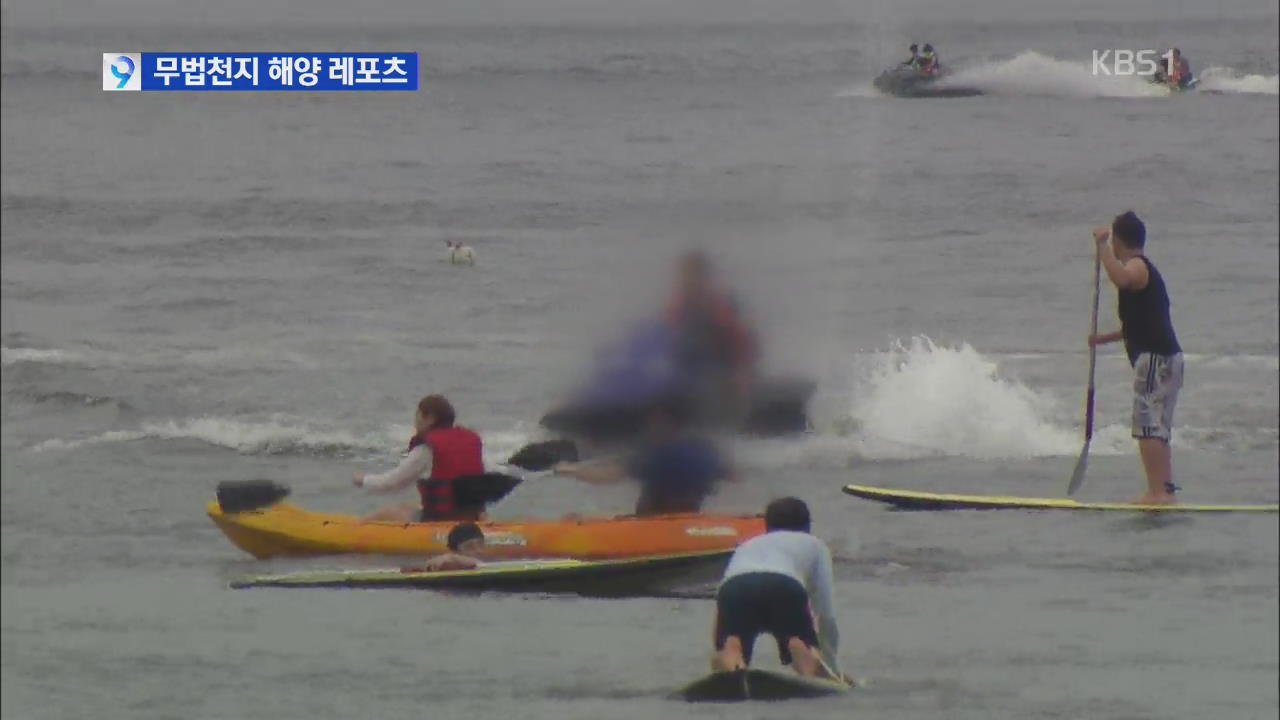 무법천지 해양 레저기구…인명사고까지 불러