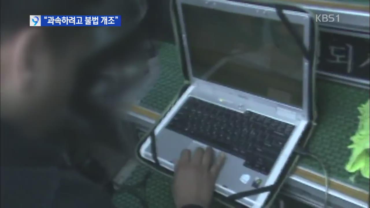 화물차·버스 ‘속도 제한 장치’ 불법 개조…왜?
