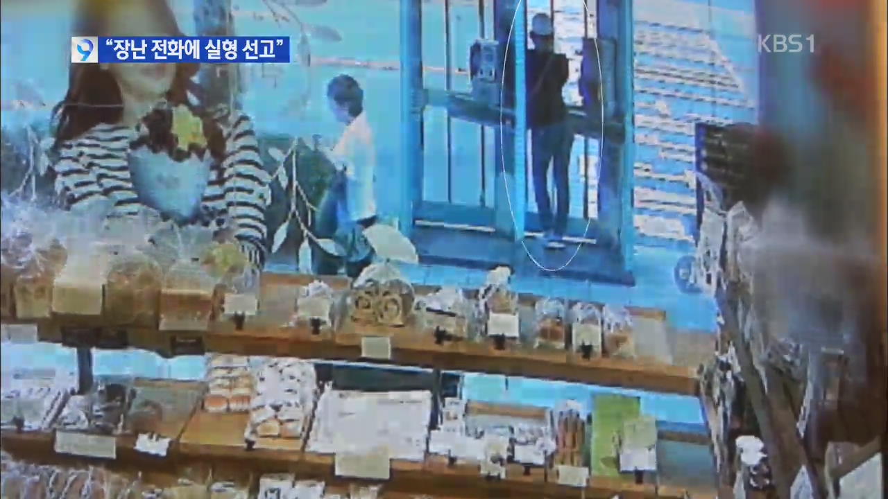 법원, 폭발물 장난 전화 한 번에 ‘실형 선고’
