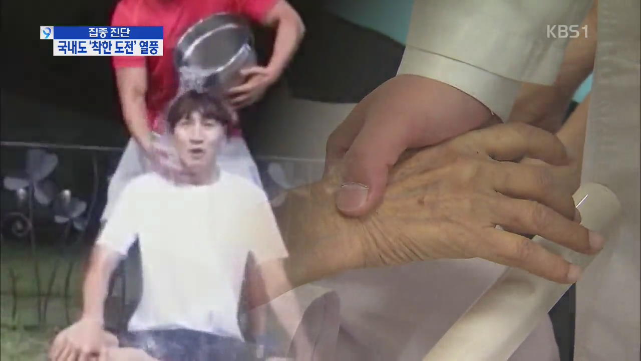 [집중진단] ‘얼음물 샤워’ 열풍…희귀병 환자 현실은?