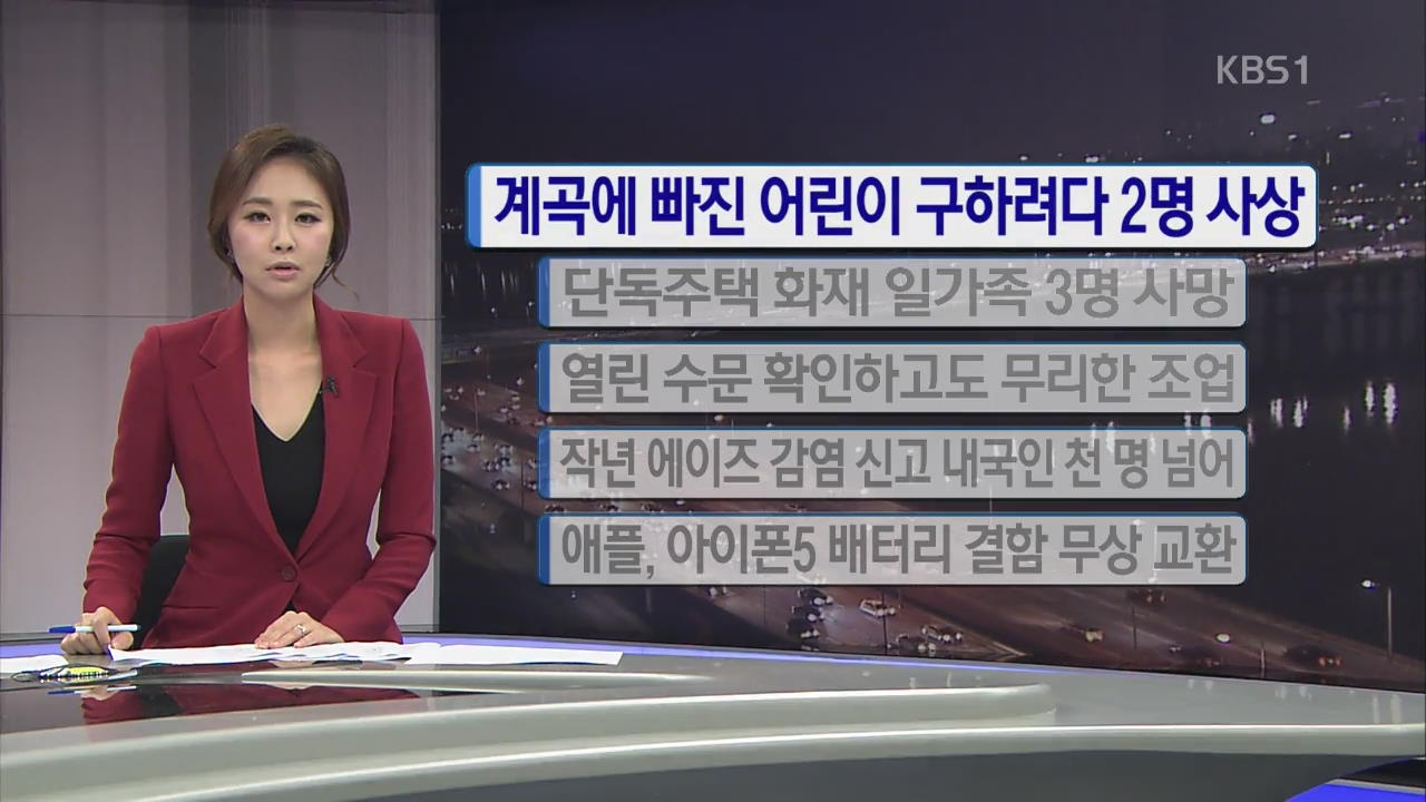 [간추린 단신] 계곡에 빠진 어린이 구하려다 2명 사상 외