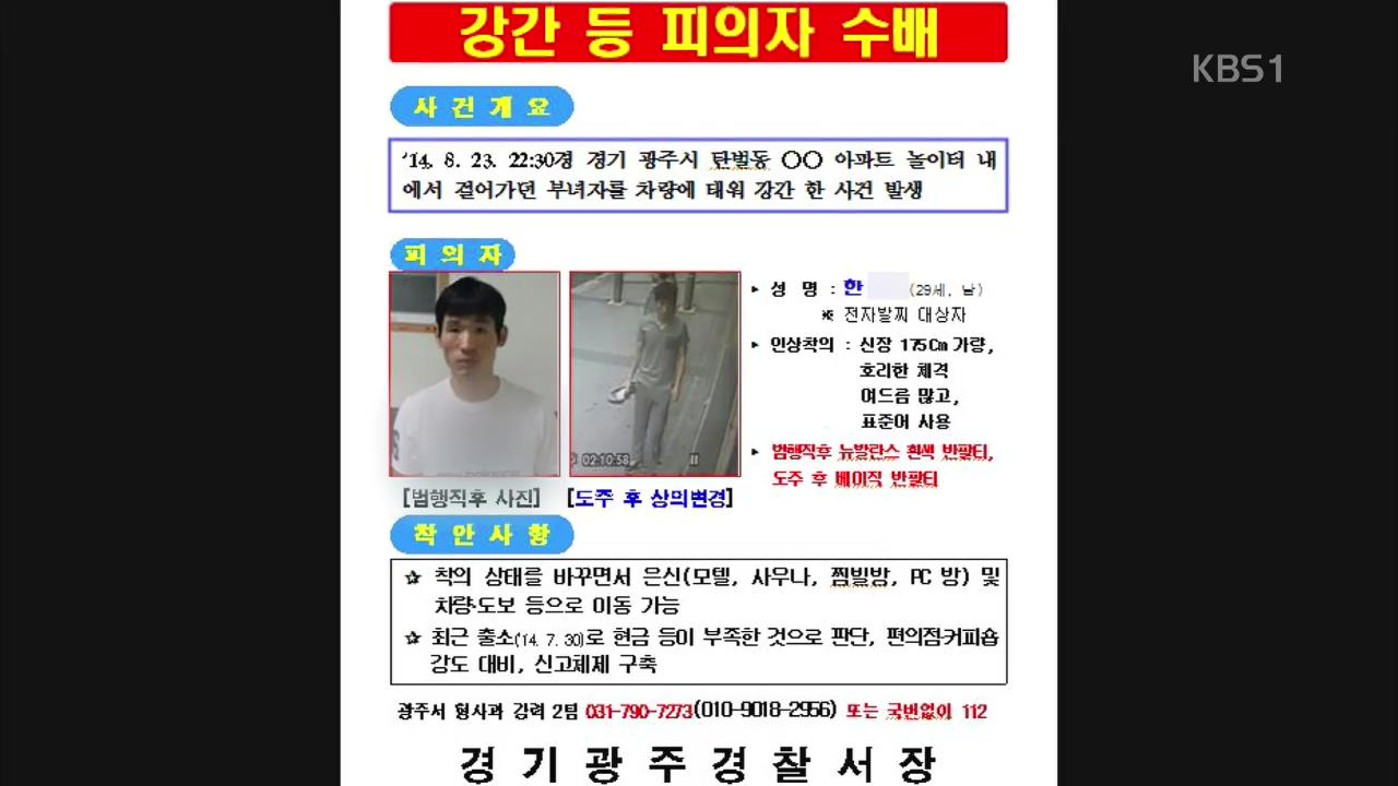‘전자발찌’차고 성폭행 뒤 도주 20대 공개 수배