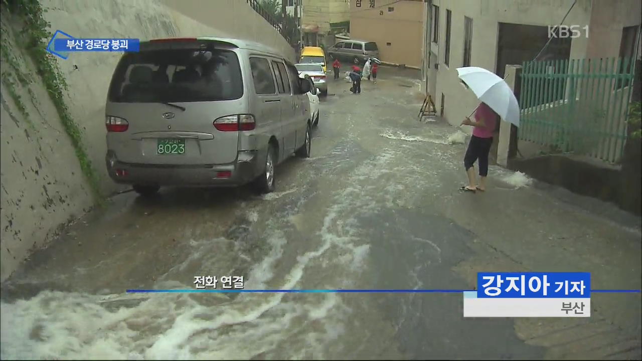 부산서 250㎜ 폭우…구포통 아파트 경로당 붕괴