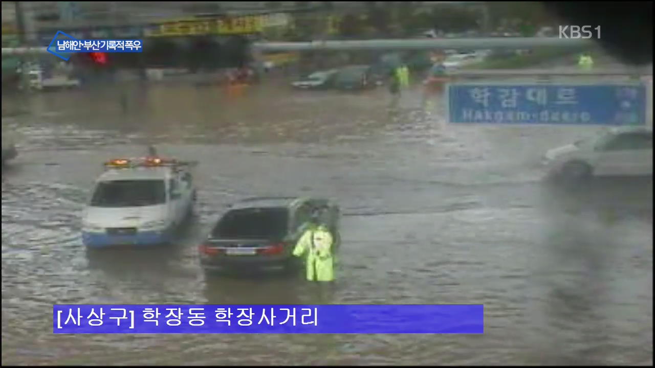 경남 남해안·부산 기록적 폭우