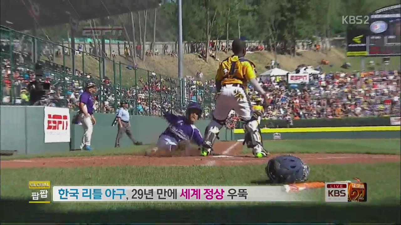 [글로벌24 팝팝] 한국 리틀 야구, 29년 만에 세계 정상 우뚝 외