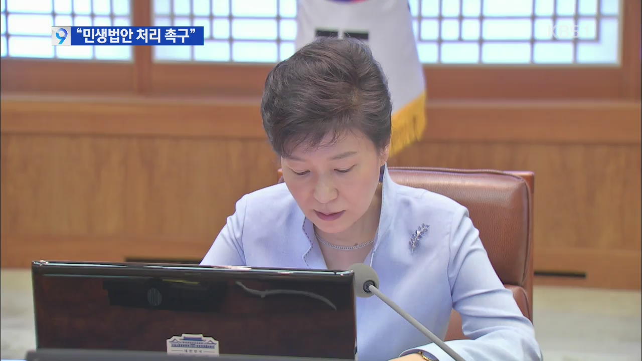 박 대통령 “민생법안 처리해야”…여, 유족과 대화