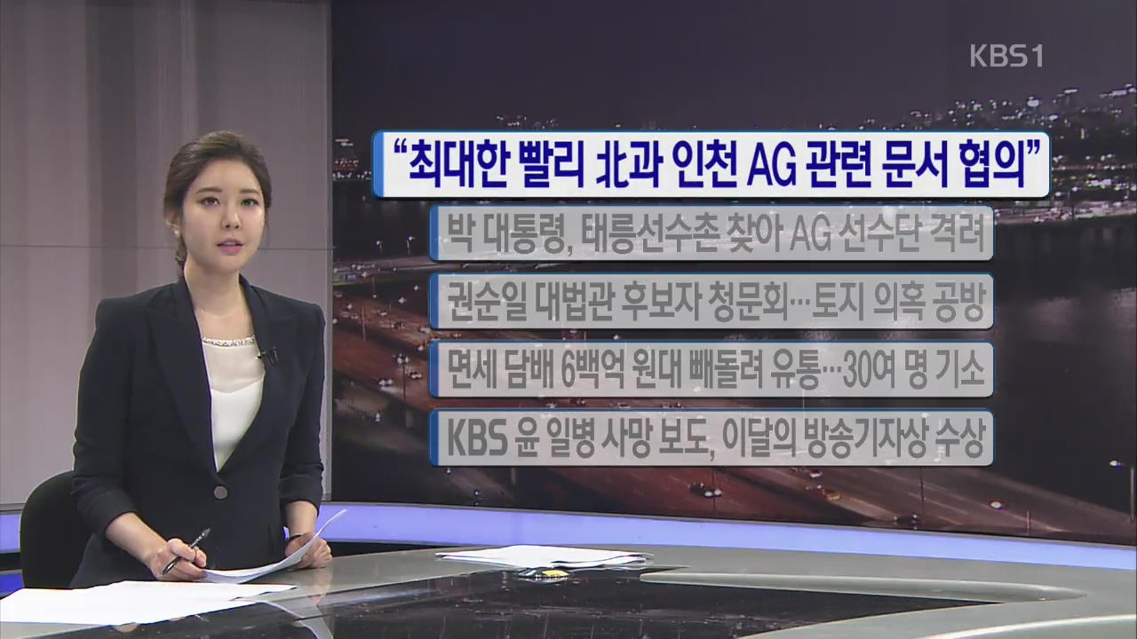 [간추린 단신] “최대한 빨리 북한과 인천 AG 관련 문서 협의” 외