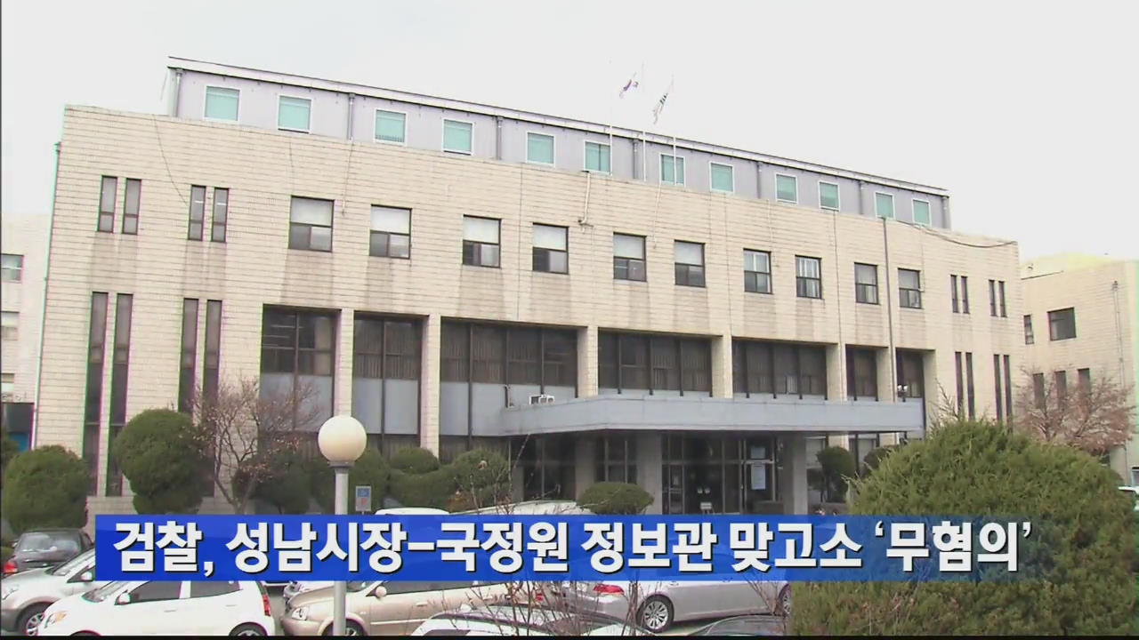 검찰, 성남시장-국정원 정보관 맞고소 ‘무혐의’