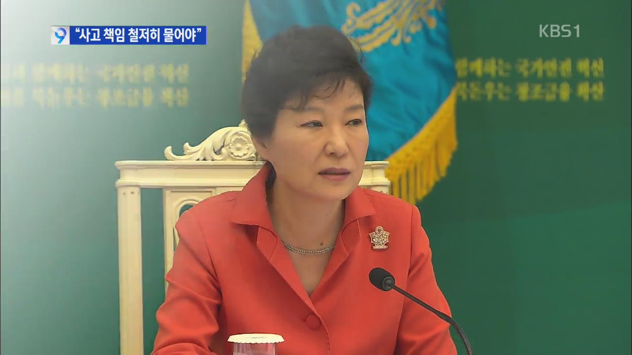 박 대통령 “안전사고 법적 책임 획기적 강화해야”