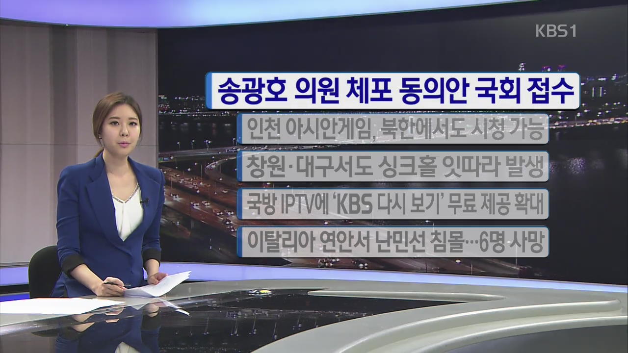 [간추린 단신] 송광호 의원 체포동의안 국회 접수 외