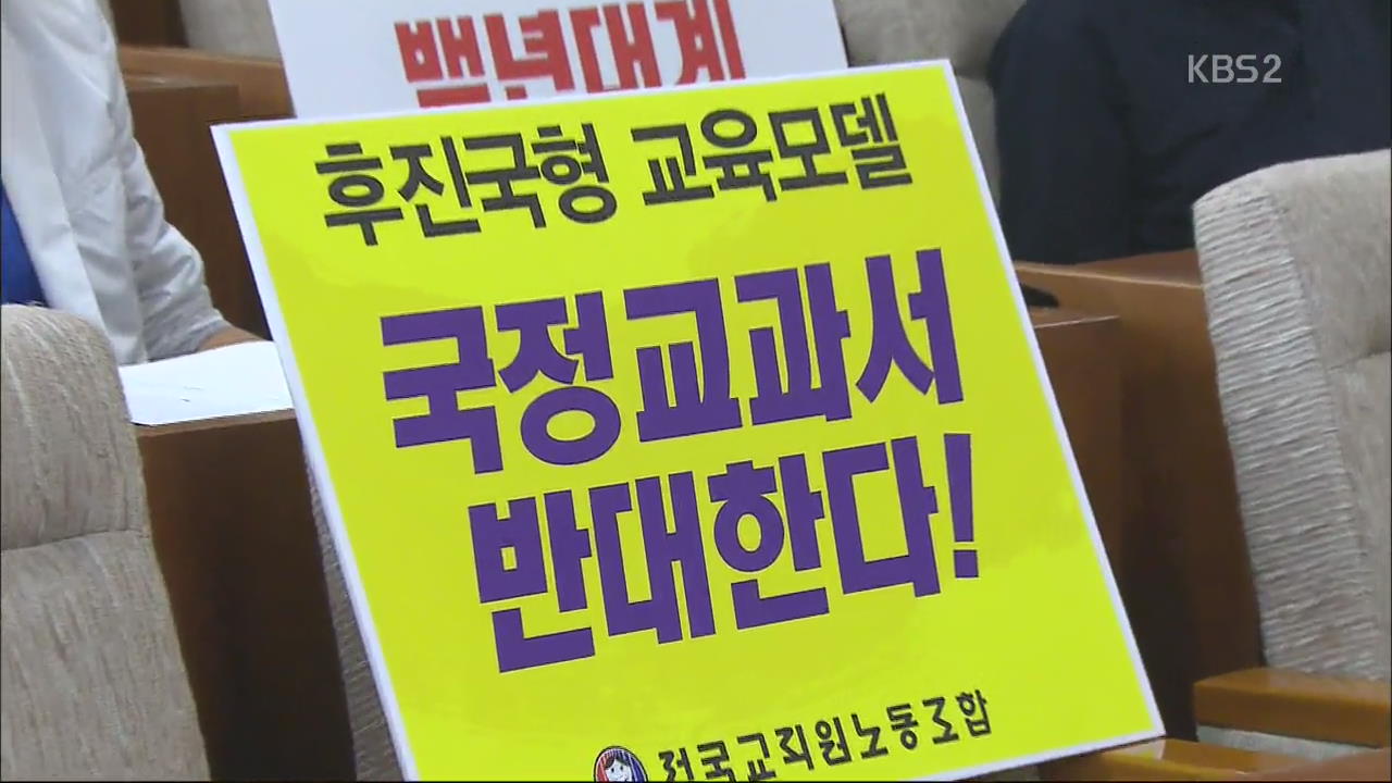 ‘한국사’ 국정교과서 체제 전환 토론 ‘찬반 팽팽’
