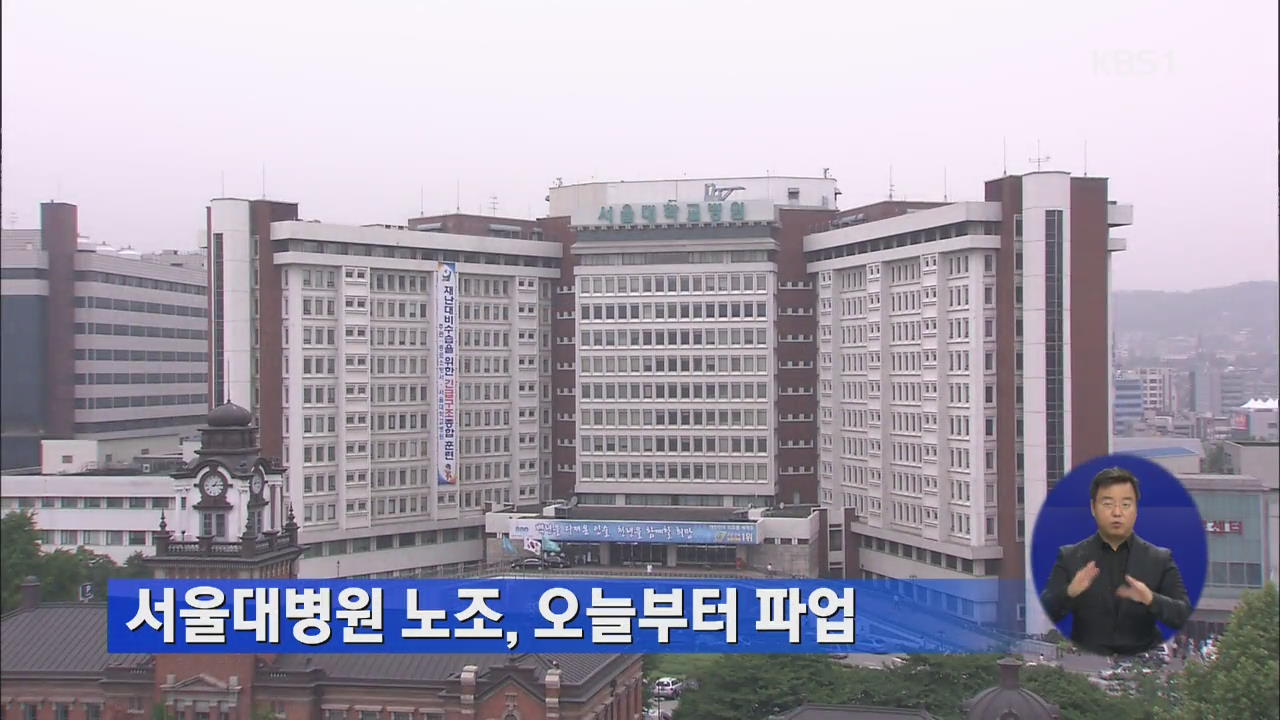 서울대병원 노조, 오늘부터 파업
