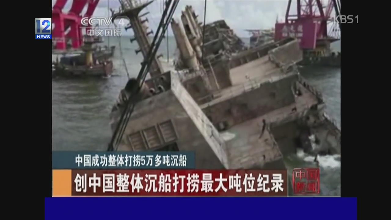 중국, 5만 톤급 침몰 화물선 인양 성공
