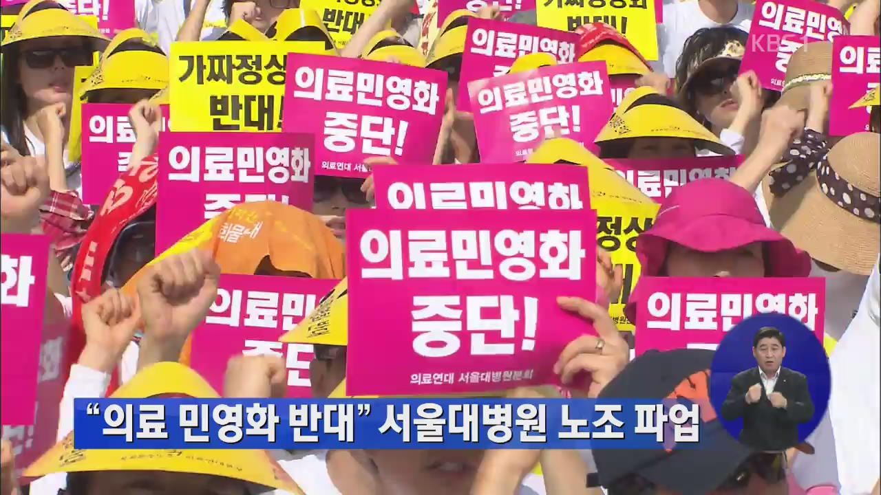 “의료 민영화 반대” 서울대병원 노조 파업