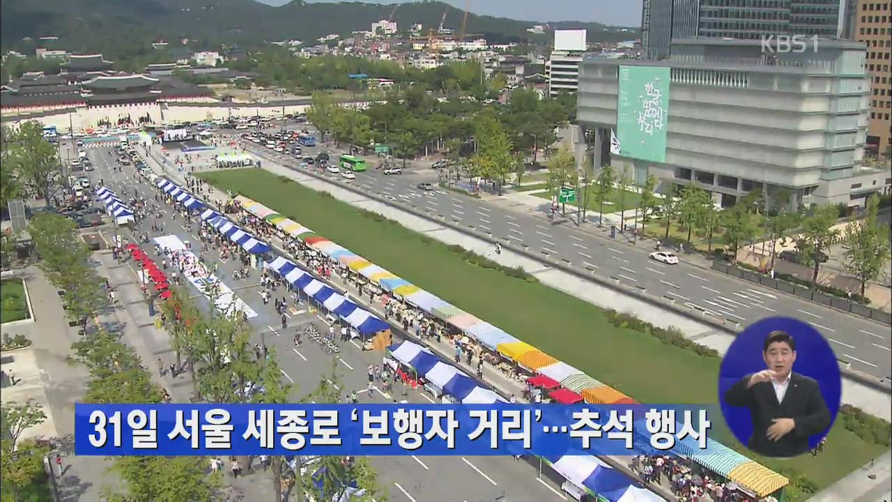 31일 서울 세종로 ‘보행자 거리’…추석 행사