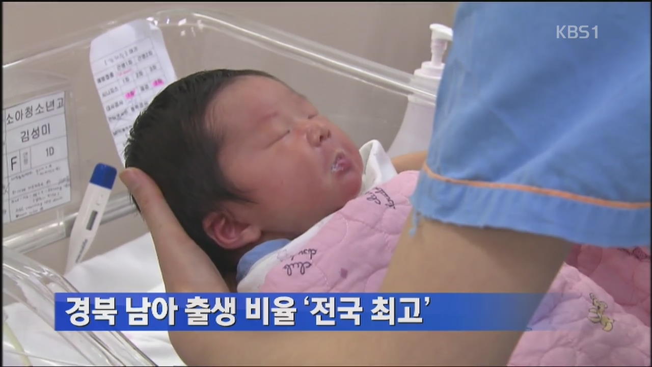 경북 남아 출생 비율 ‘전국 최고’