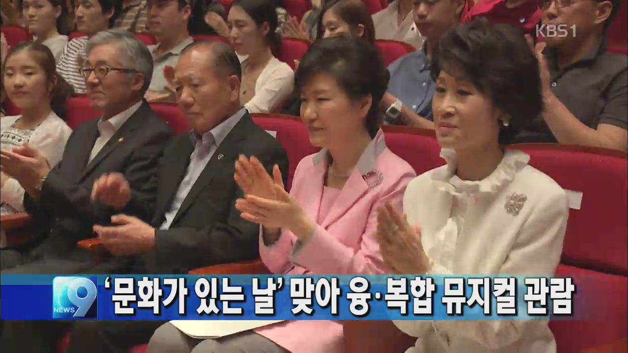 박 대통령, ‘문화있는 날’ 맞아 융복합 뮤지컬 관람