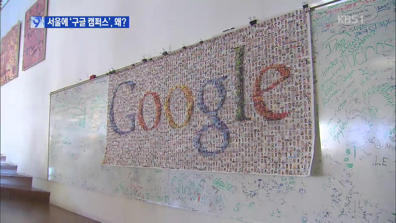 구글, ‘벤처사관학교’ 아시아 최초 서울에 문 연다