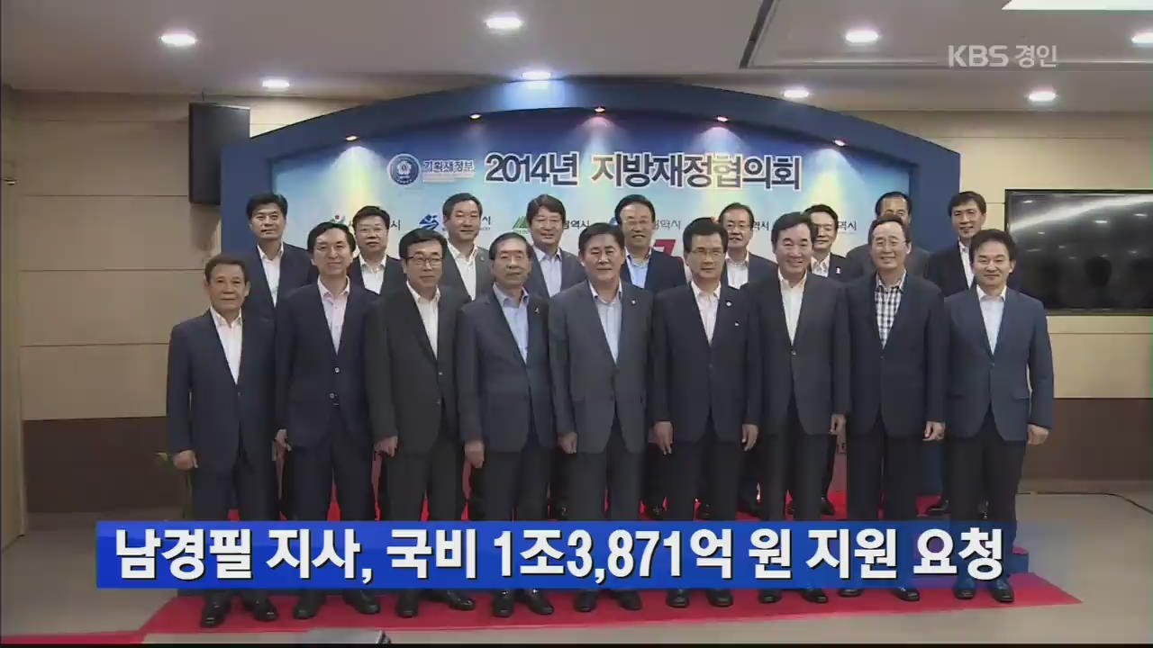 남경필 지사, 국비 1조 3,871억 원 지원 요청