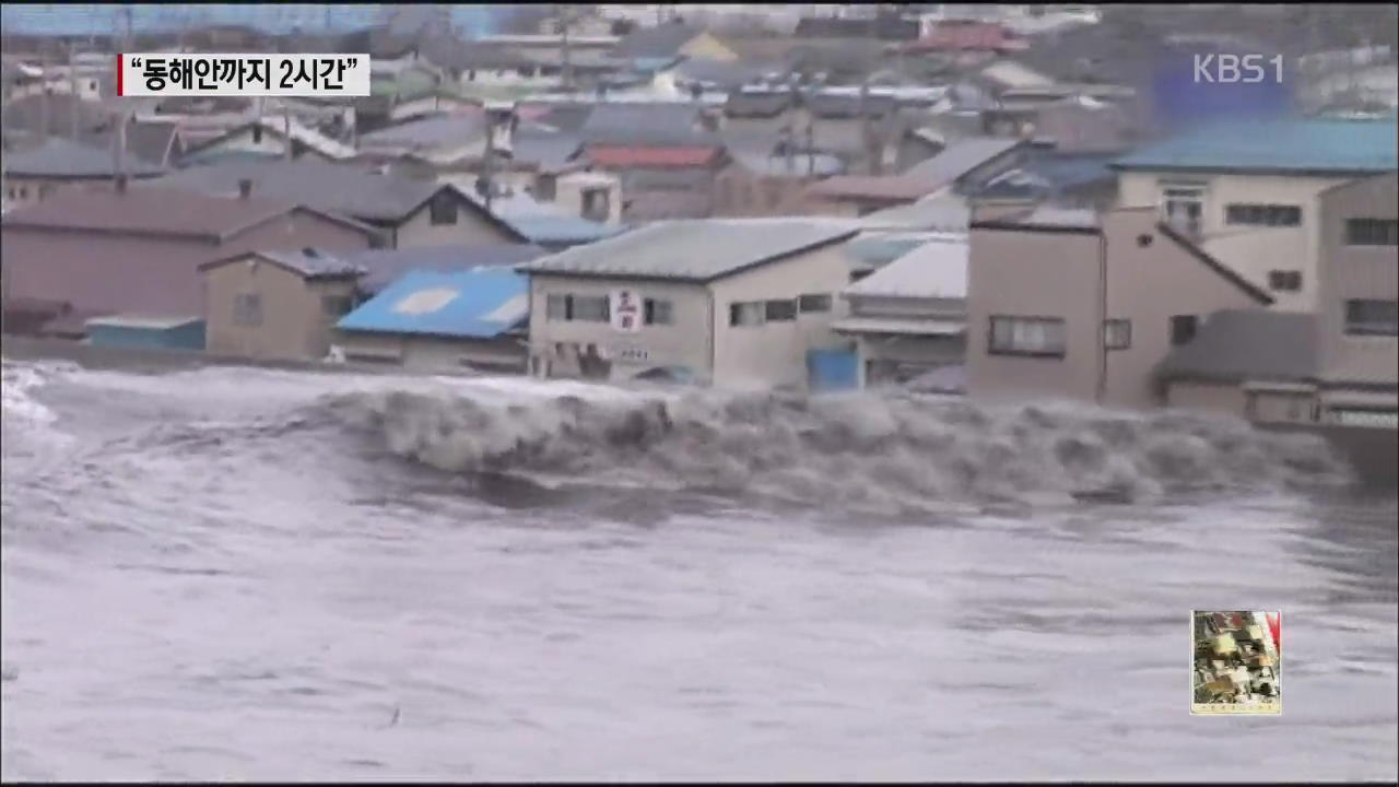 일본 강진 나면 ‘동해안 초강력 지진 해일’