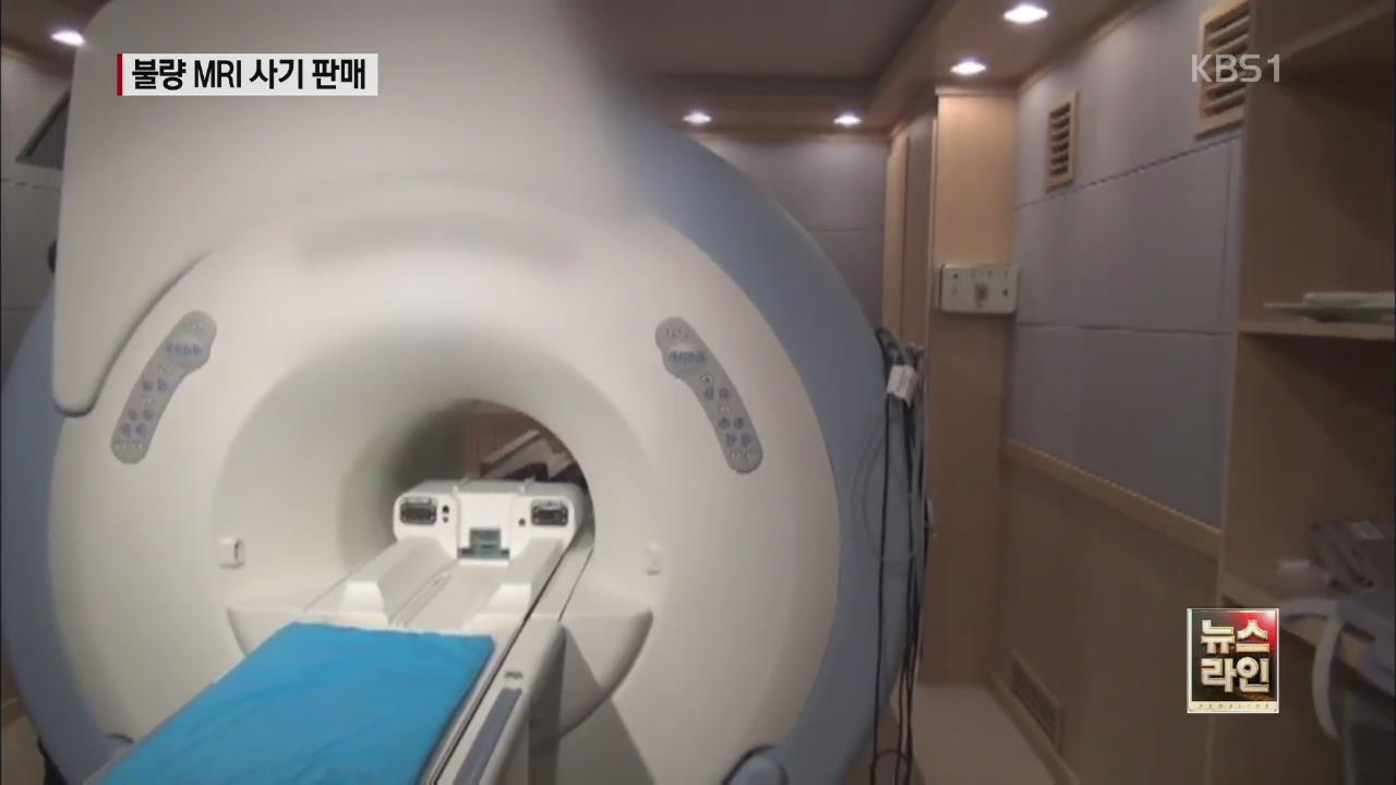 불량 중고 MRI·CT 200억대 병원 유통 