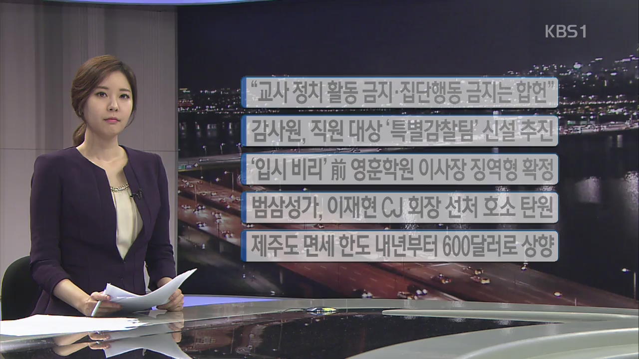 [간추린 단신] “교사 정치활동 금지·집단행동 금지는 합헌” 외