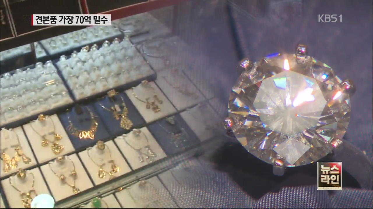 70억 원어치 다이아몬드 밀수…통관 악용
