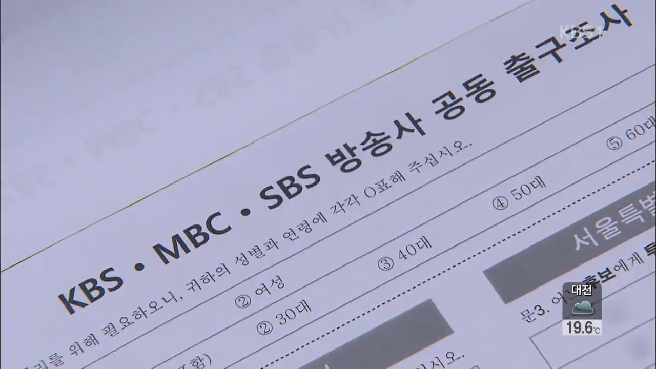 방송 3사, 출구조사 ‘무단도용’ JTBC 소송 제기