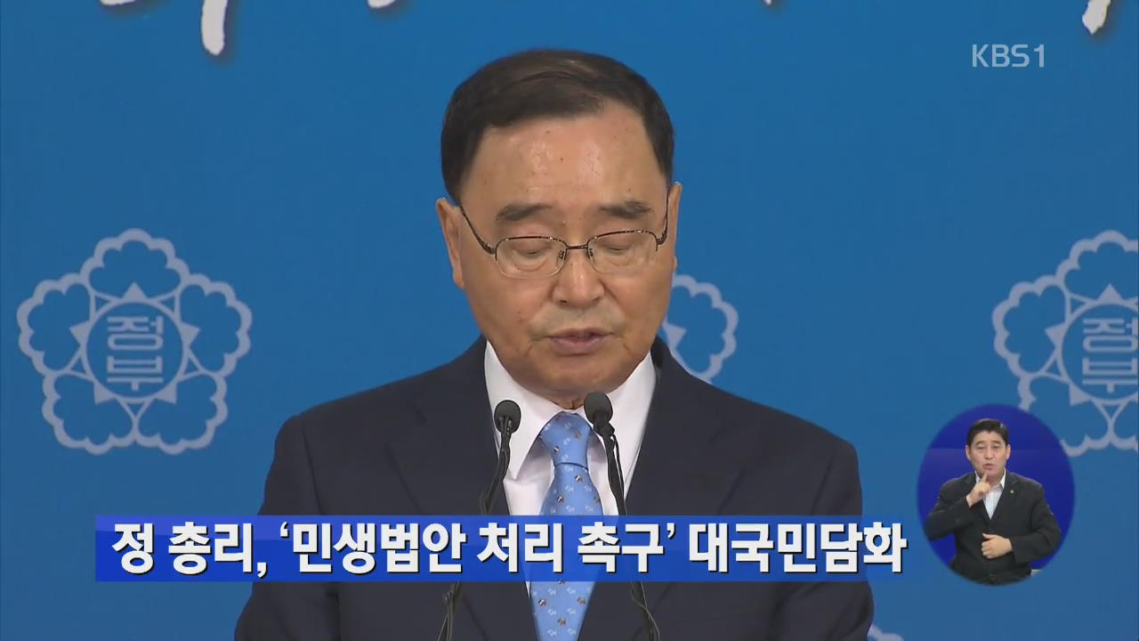 정 총리, ‘민생법안 처리 촉구’ 대국민담화 