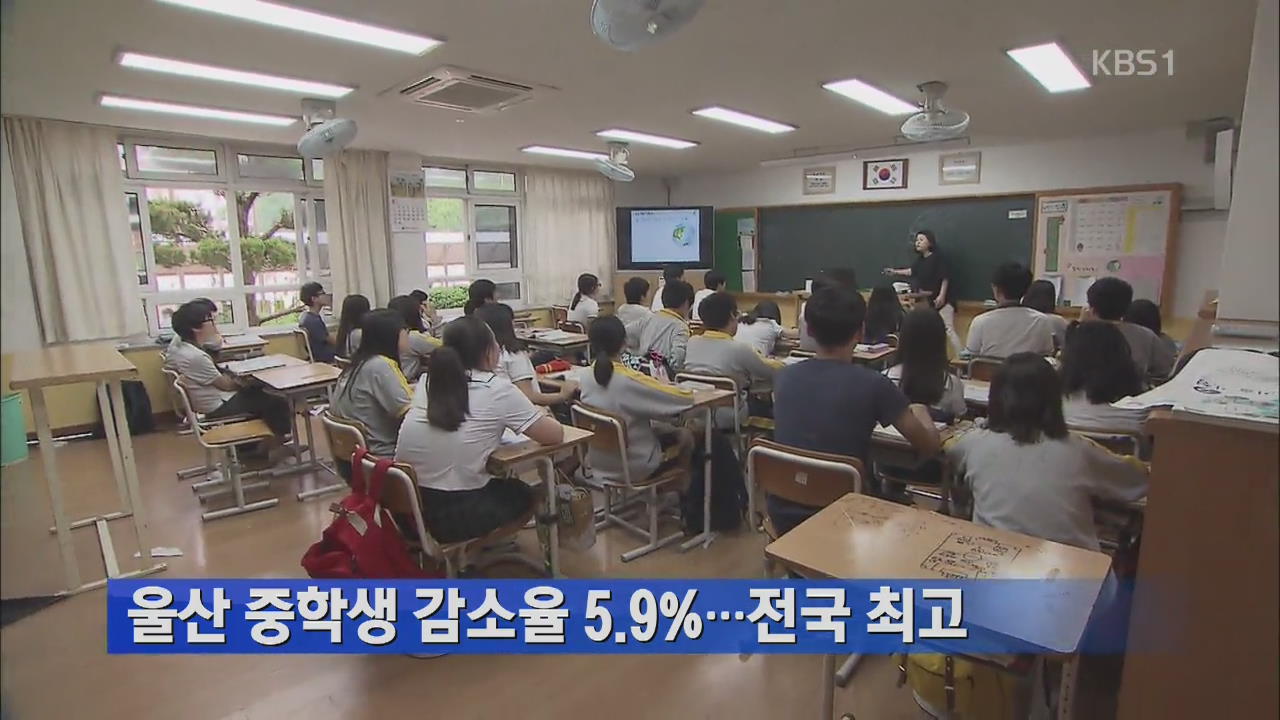 울산 중학생 감소율 5.9%…전국 최고