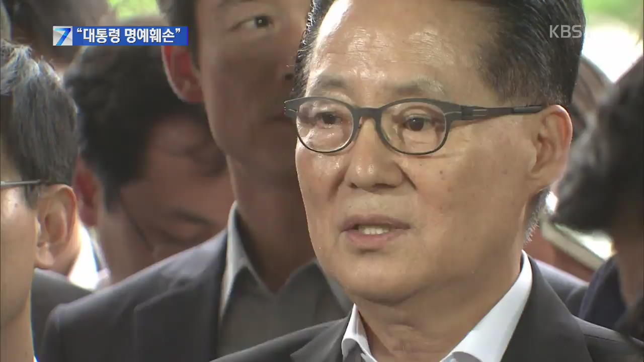 ‘대통령 명예훼손 혐의’ 박지원 의원 기소