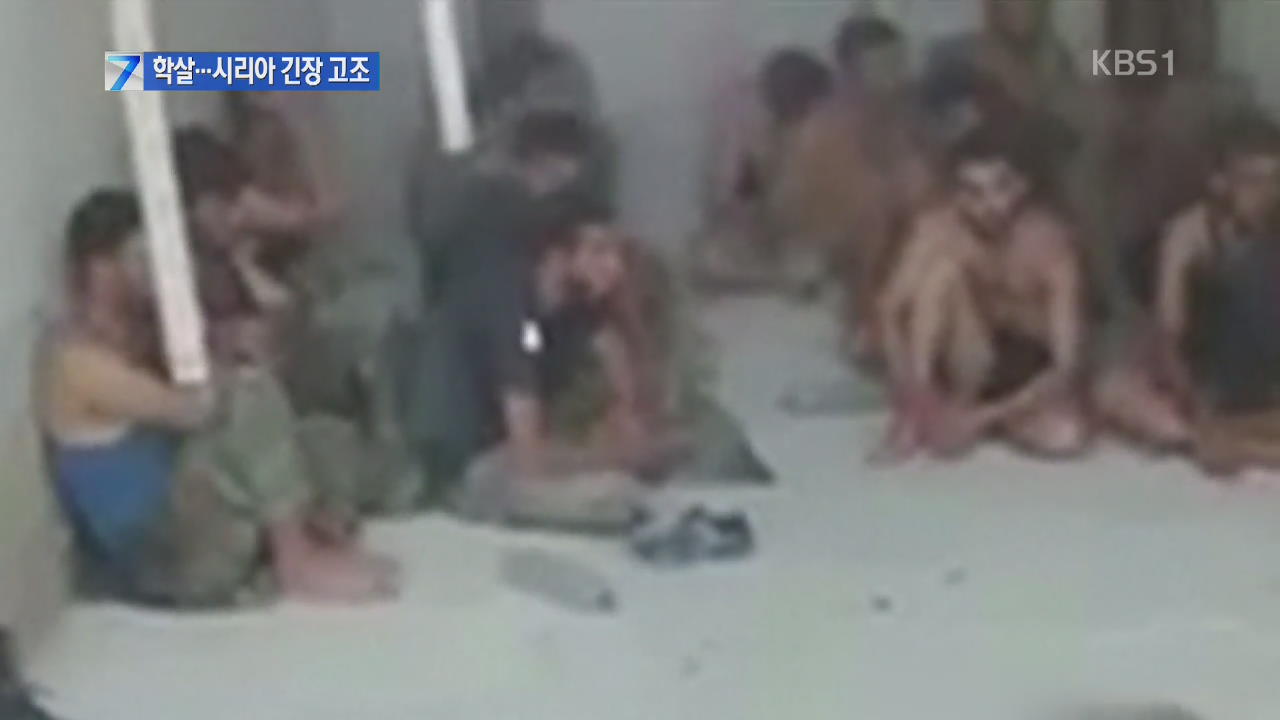 시리아군 ‘생포·학살’ 동영상 공개…NSC 소집