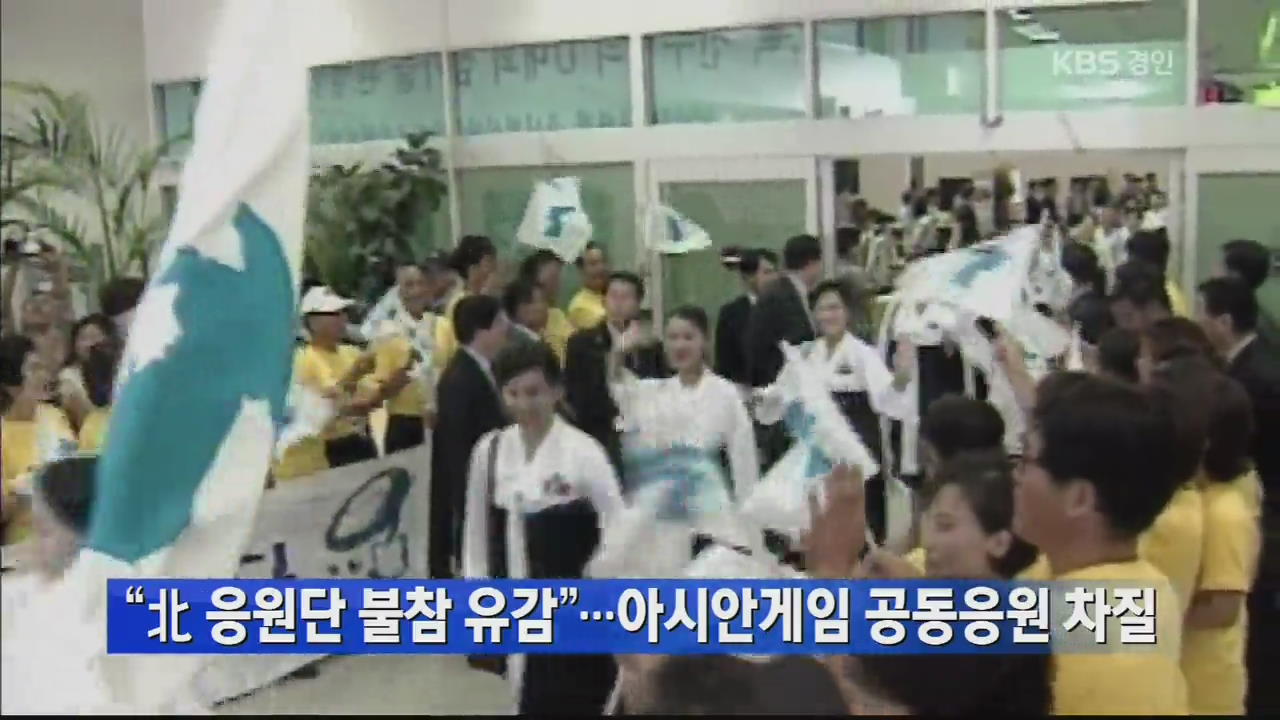 “북한 응원단 불참 유감”…AG 공동 응원 차질