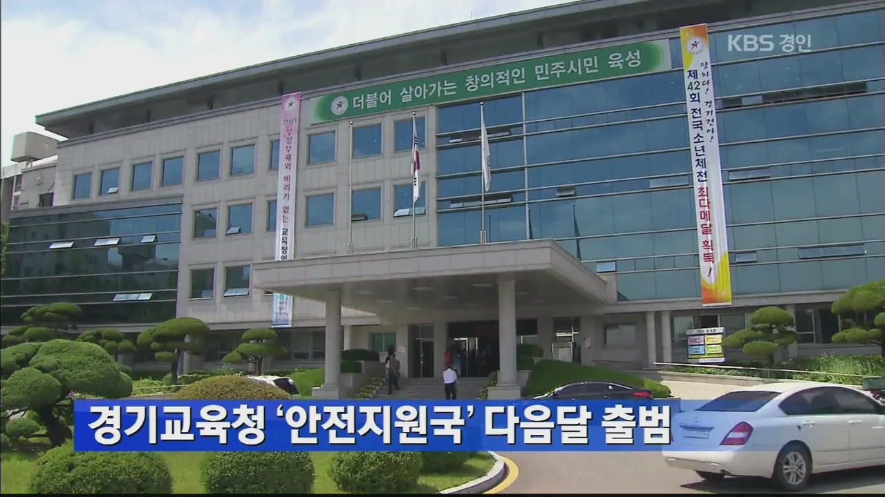 경기교육청, ‘안전지원국’ 전국 최초 내달 출범