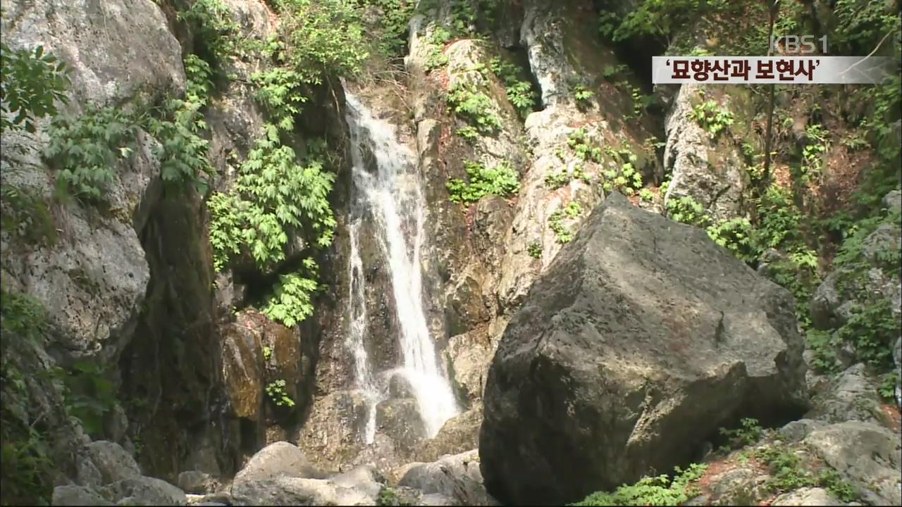 [북한 영상] ‘묘향산과 보현사’