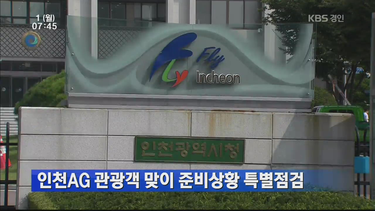인천AG 관광객 맞이 준비상황 특별점검