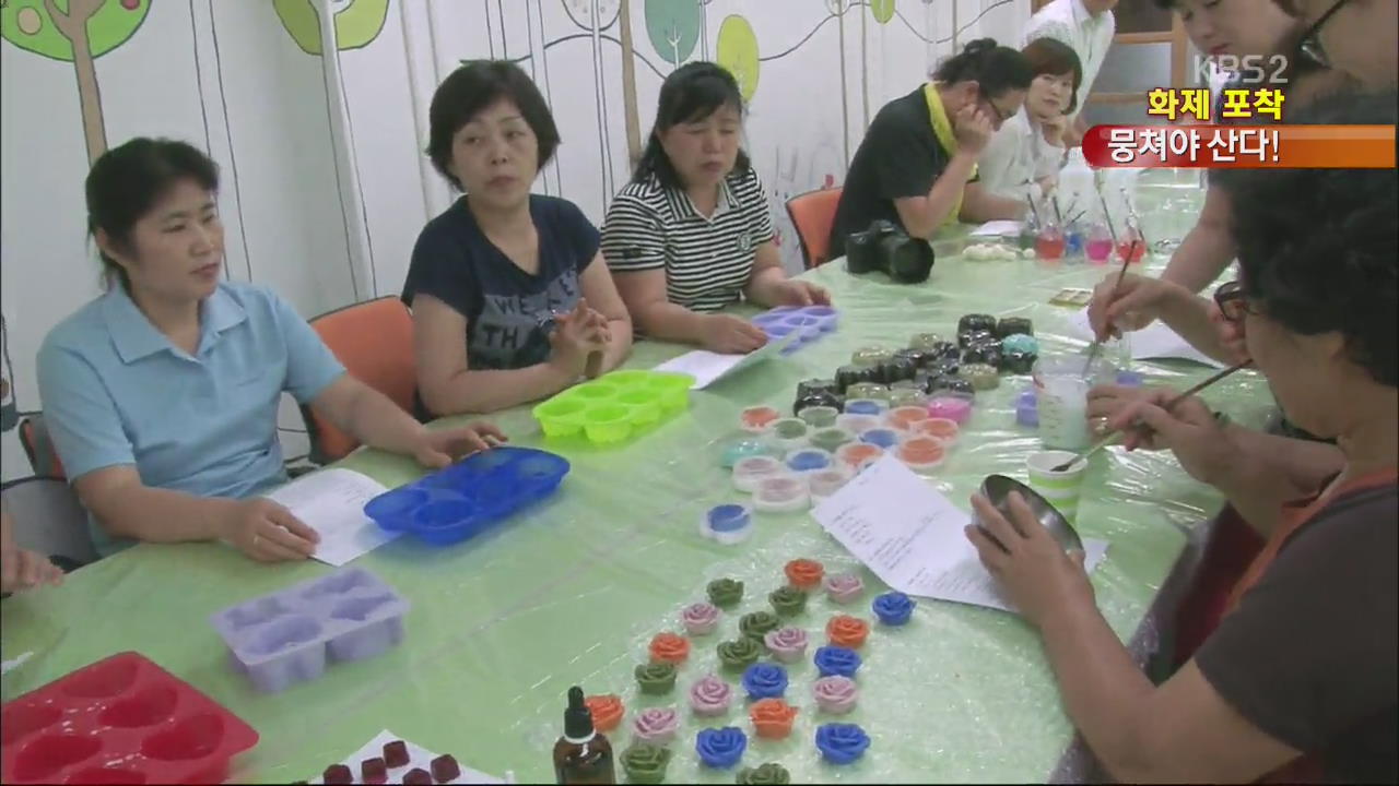 [화제포착] 뭉쳐야 산다! 우리 마을 이색 공동체