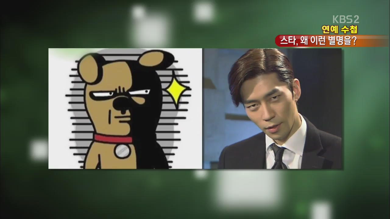 [연예수첩] “내 별명은요~” 기막힌 사연들