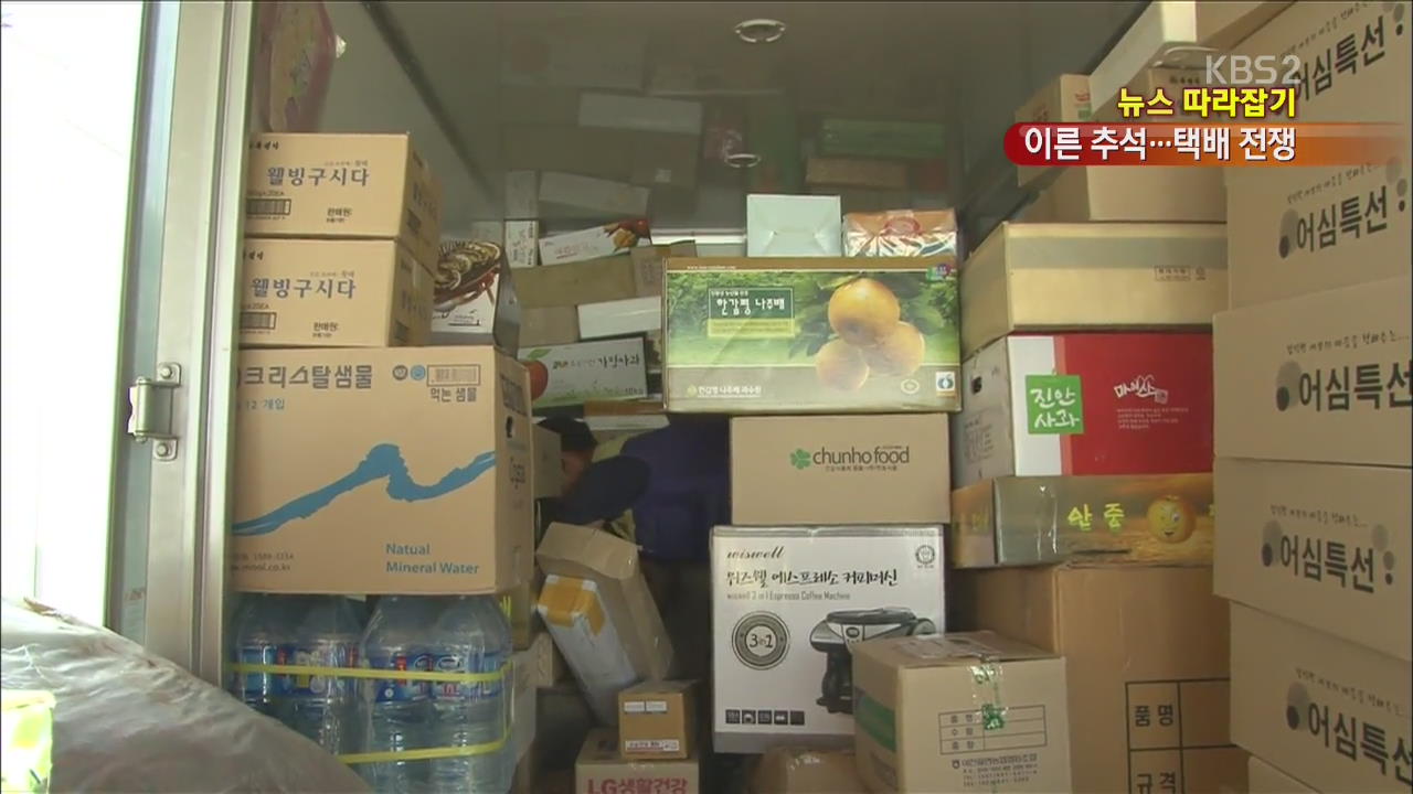 [뉴스 따라잡기] 38년만의 이른 추석…‘택배 전쟁’ 본격화