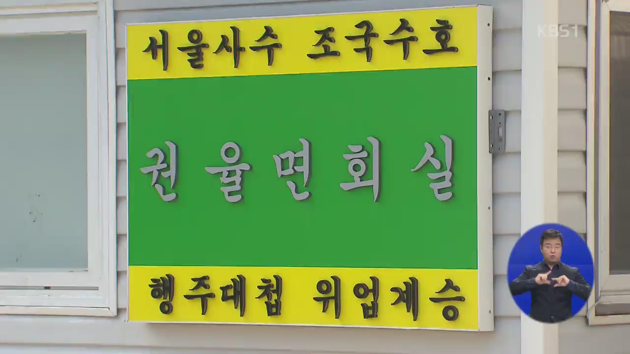 오늘부터 평일 면회…공용 휴대전화 시범 운용