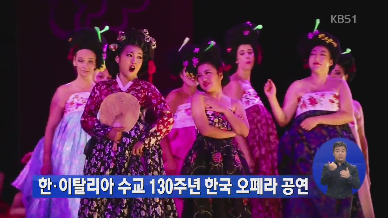한·이탈리아 수교 130주년 한국 오페라 공연