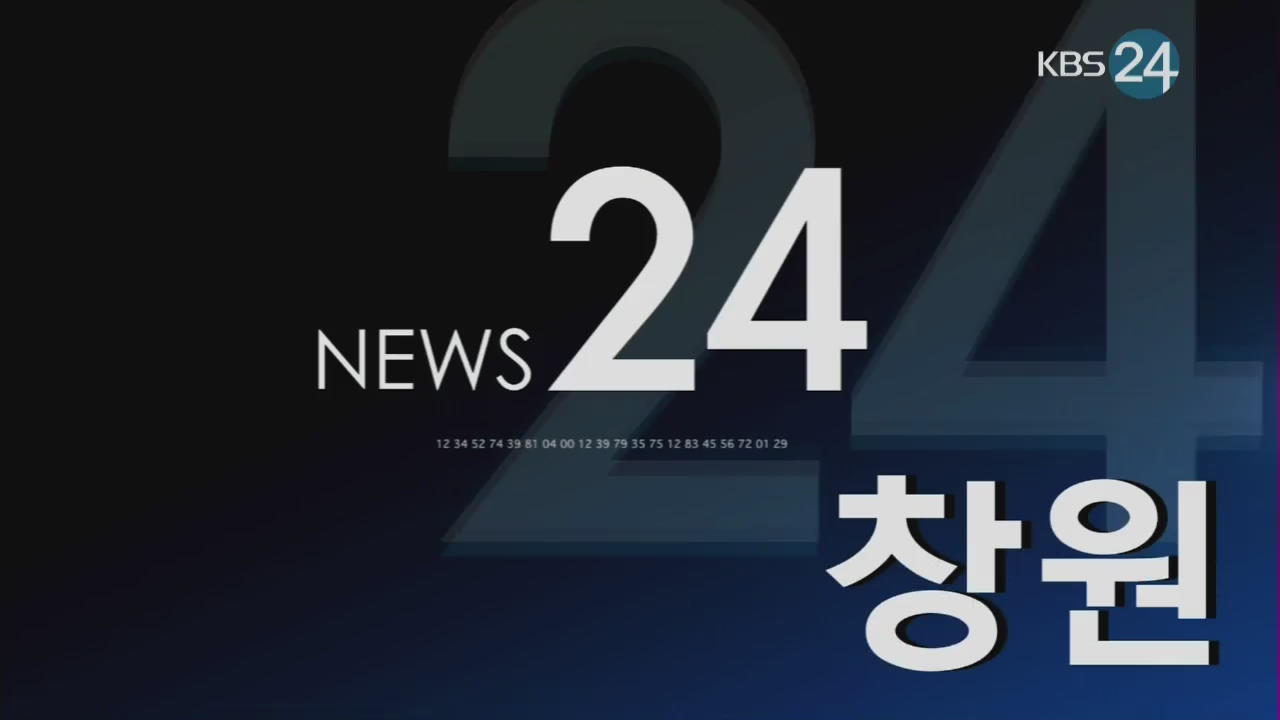 창원 지역뉴스종합