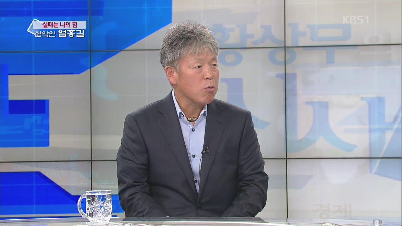 [실패는 나의힘] 엄홍길이 말하는 도전과 희망은?