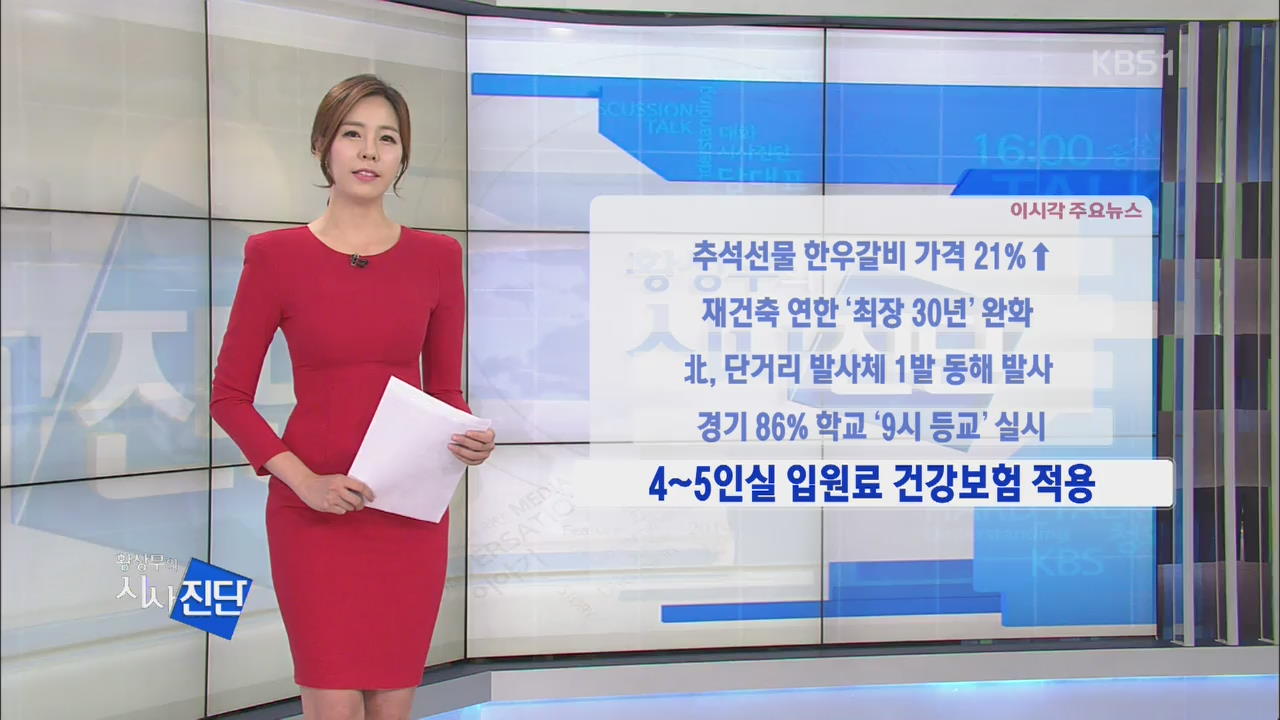 [이 시각 주요뉴스] 추석선물 한우갈비 가격 21%↑ 외