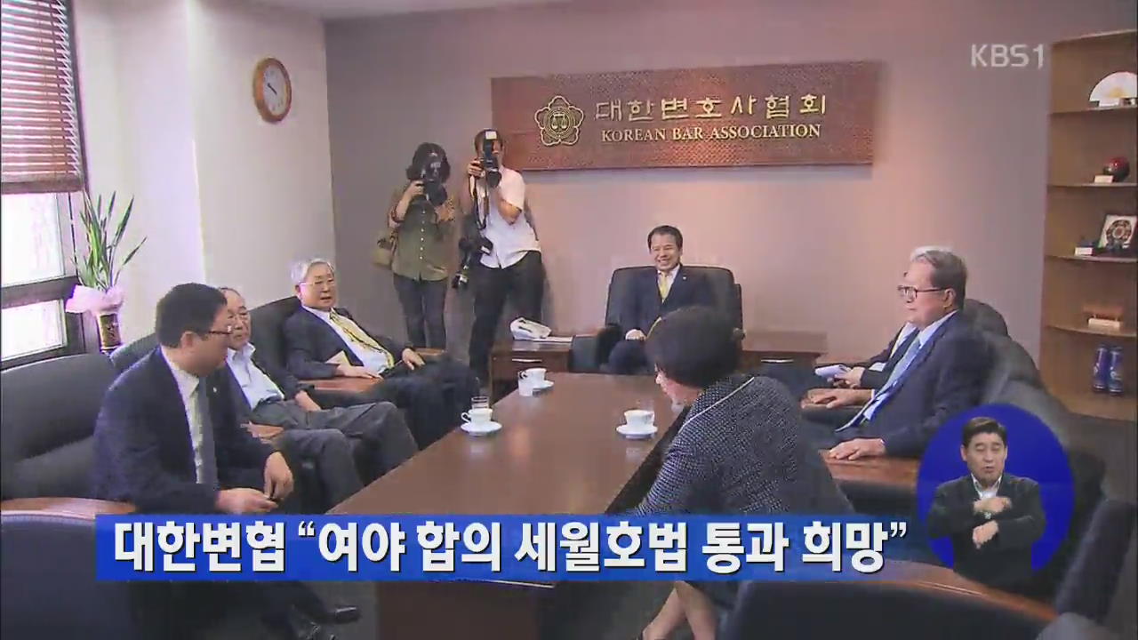 대한변협 “여야 합의 세월호법 통과 희망”
