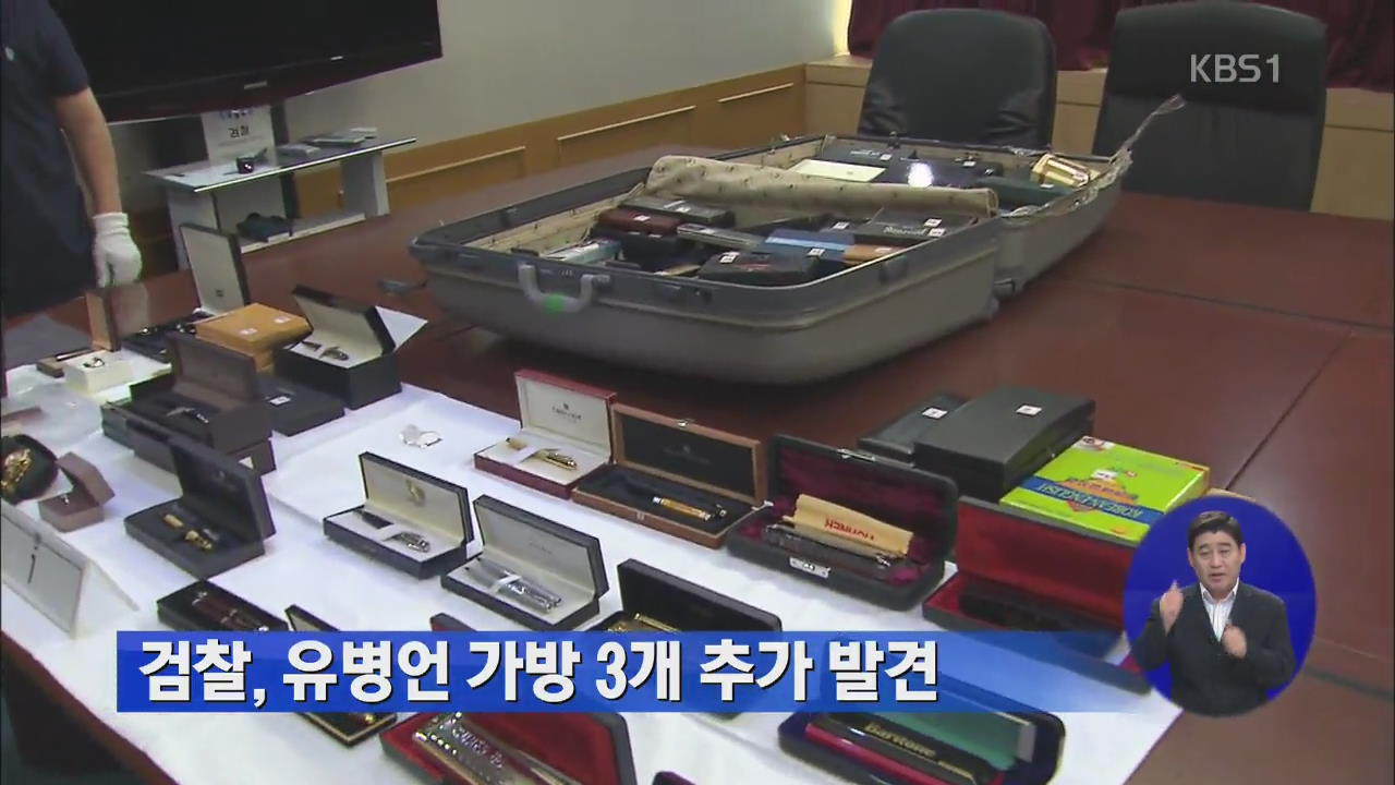 검찰, 유병언 가방 3개 추가 발견