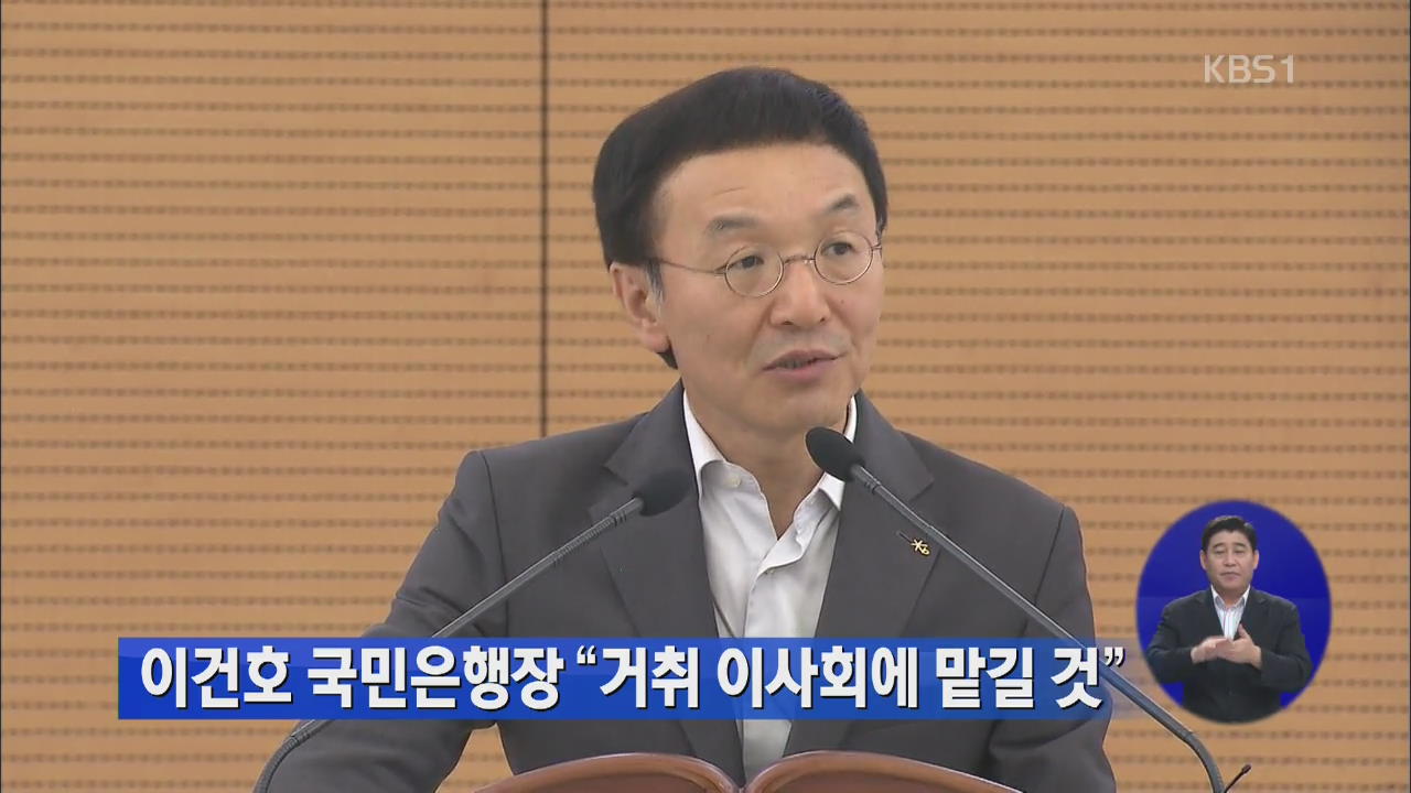 이건호 국민은행장 “거취 이사회에 맡길 것”