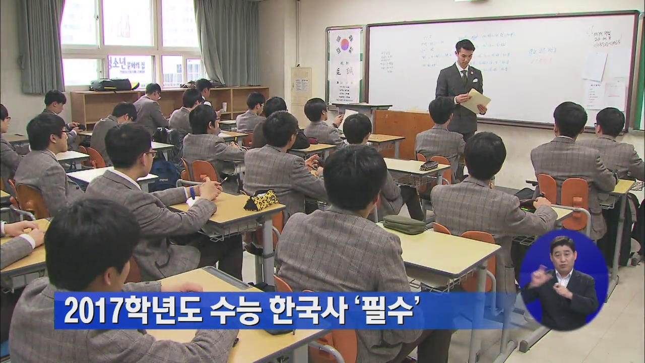 2017학년도 수능 한국사 ‘필수’