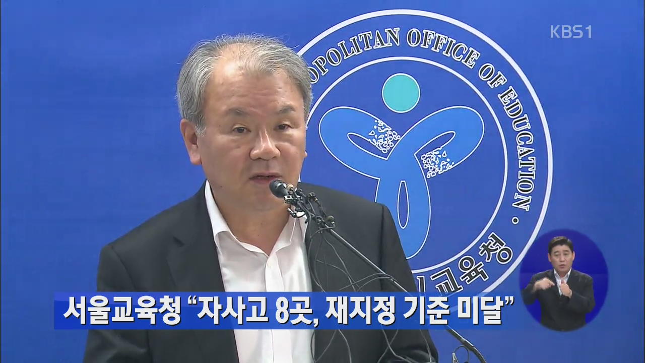서울교육청 “자사고 8곳, 재지정 기준 미달”