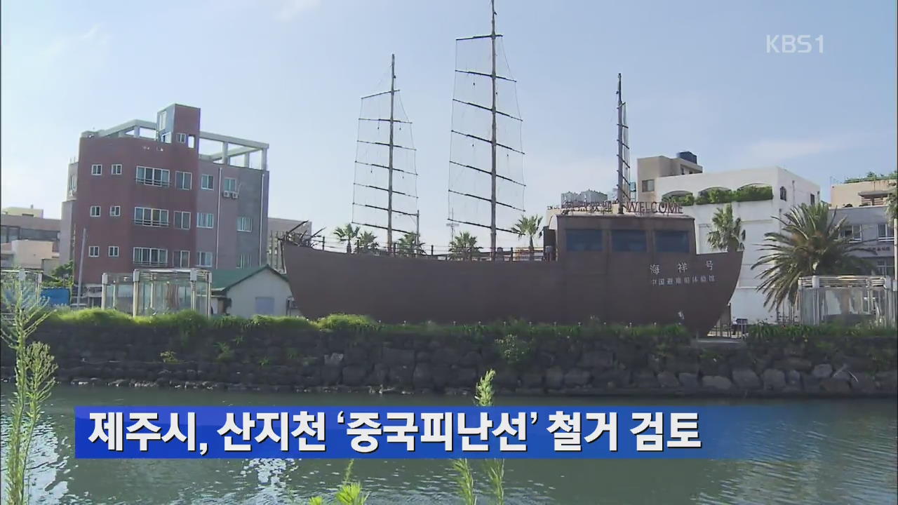 제주시, 산지천 ‘중국피난선’ 철거 검토